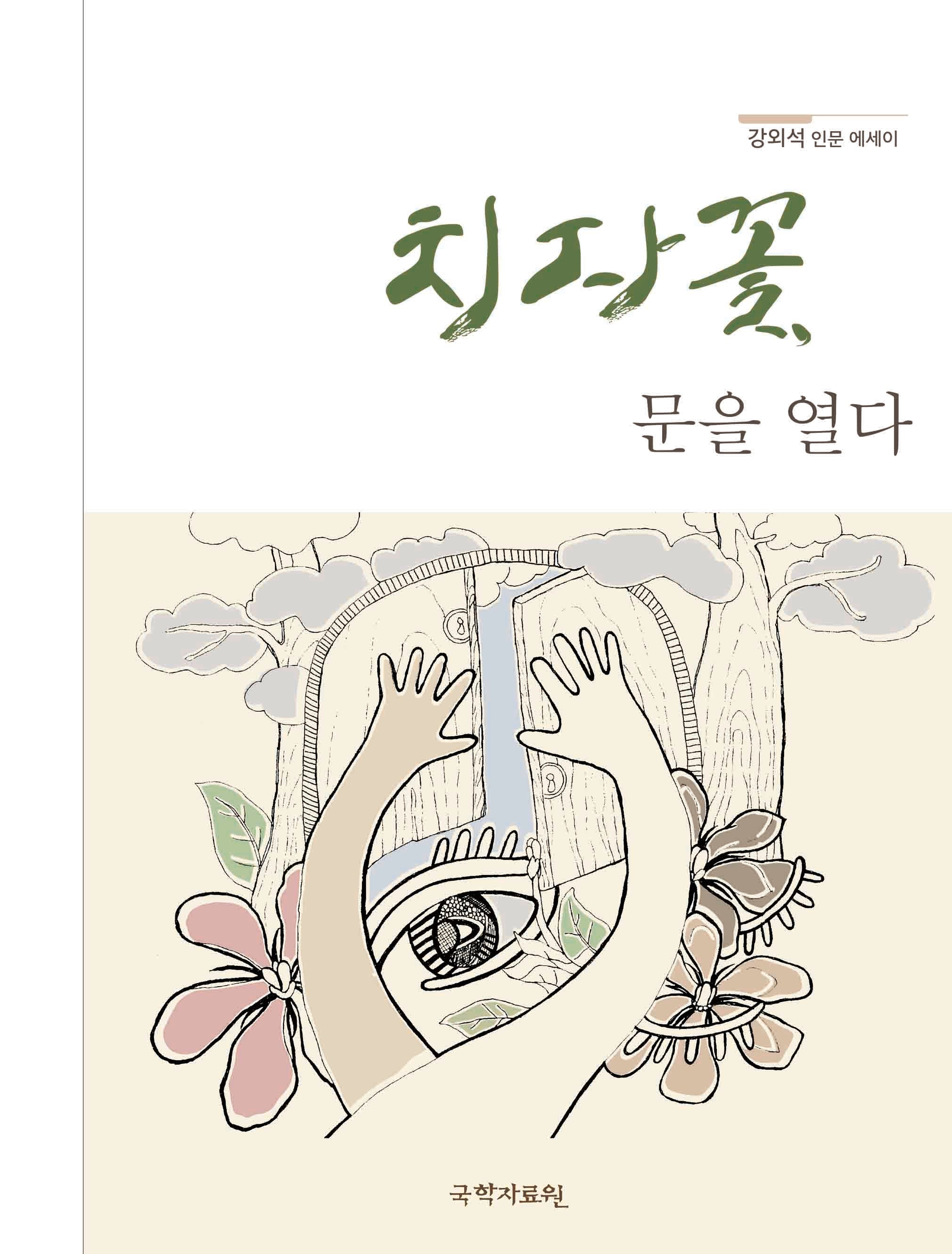 치자꽃, 문을 열다
