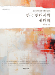 한국 현대시의 생태학(국학미래학술총서)(양장본 Hardcover)