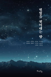 별빛을 씻어내는 밤(반양장)