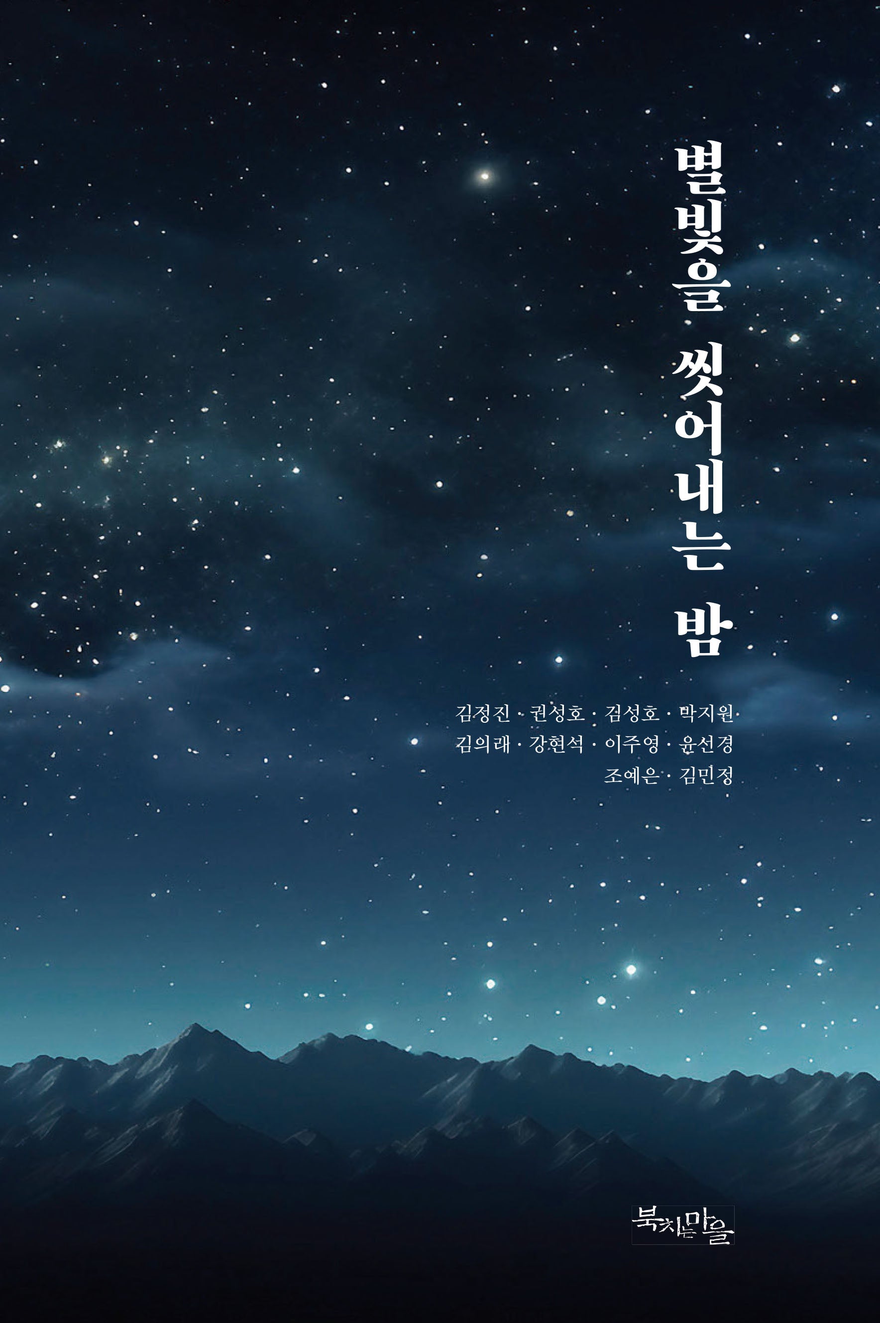별빛을 씻어내는 밤(반양장)