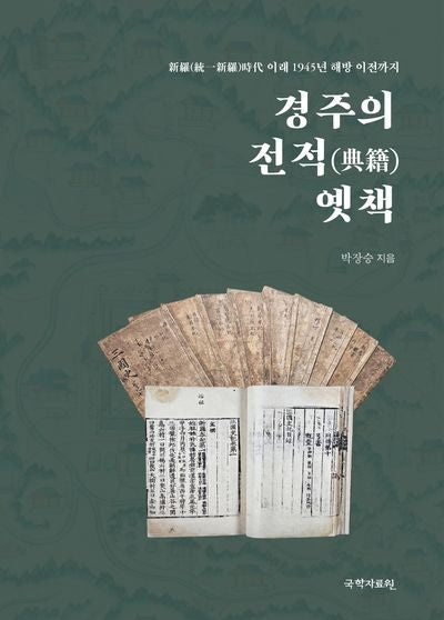 경주의 전적 옛책(양장본 Hardcover)