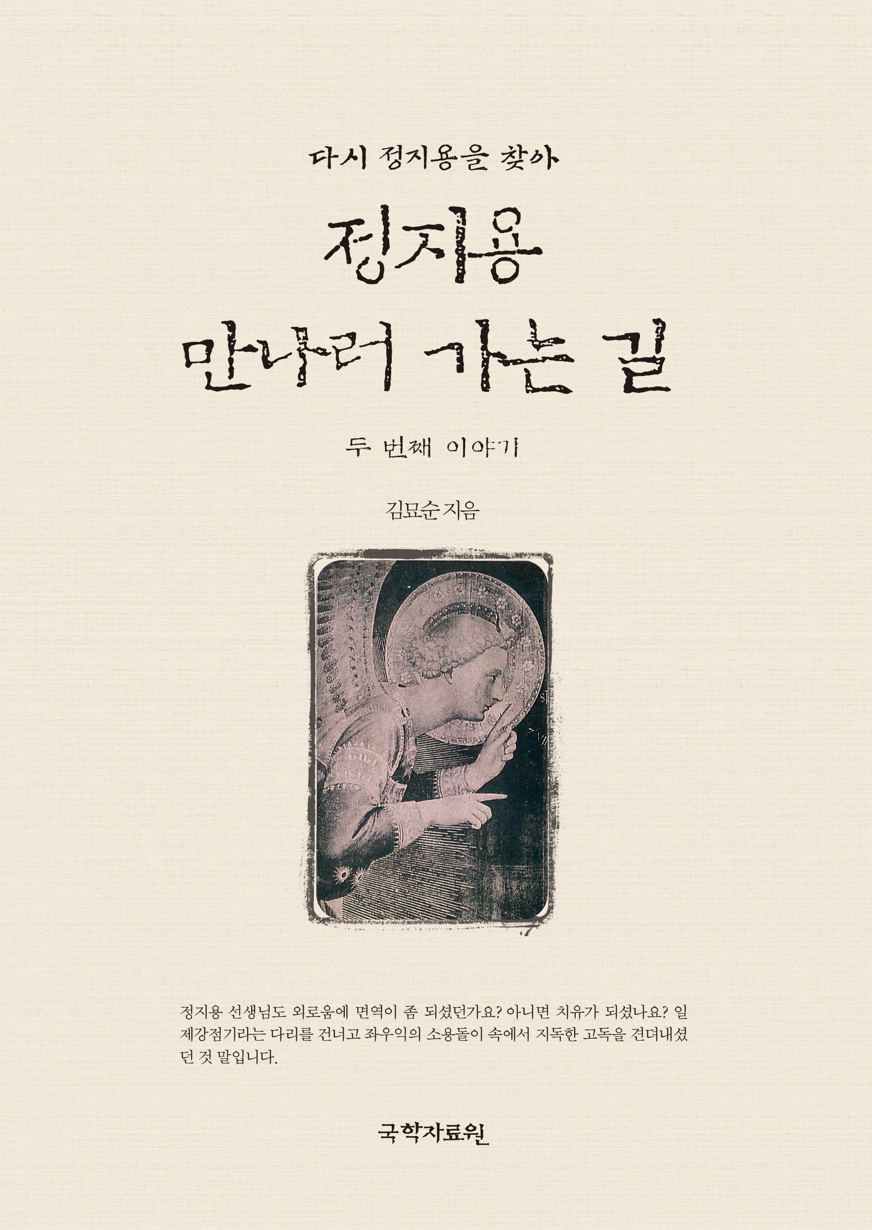 정지용 만나러 가는 길 두 번째 이야기(양장본 Hardcover)