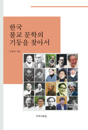 한국 불교문학의 기둥을 찾아서(양장본 Hardcover)
