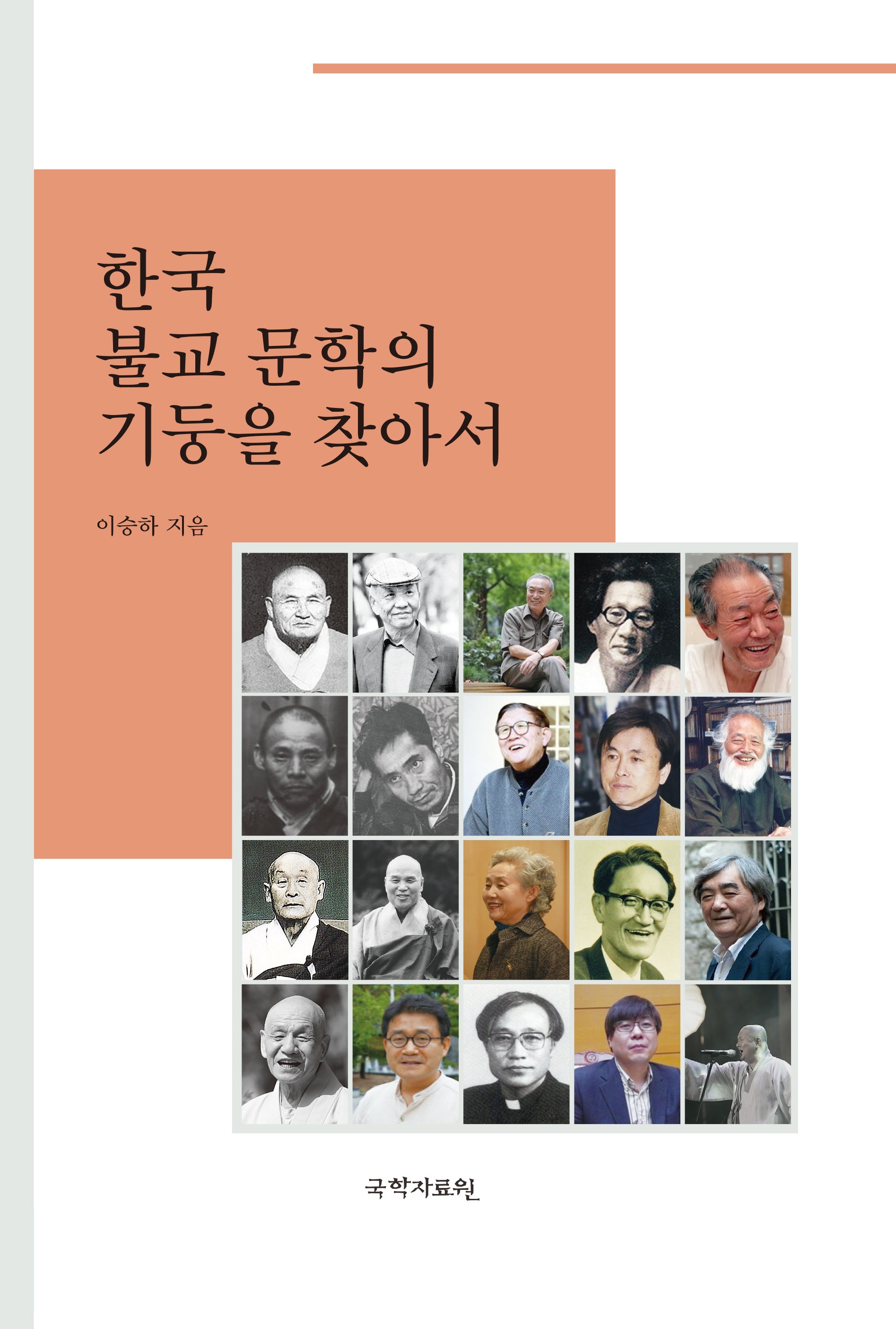 한국 불교문학의 기둥을 찾아서(양장본 Hardcover)