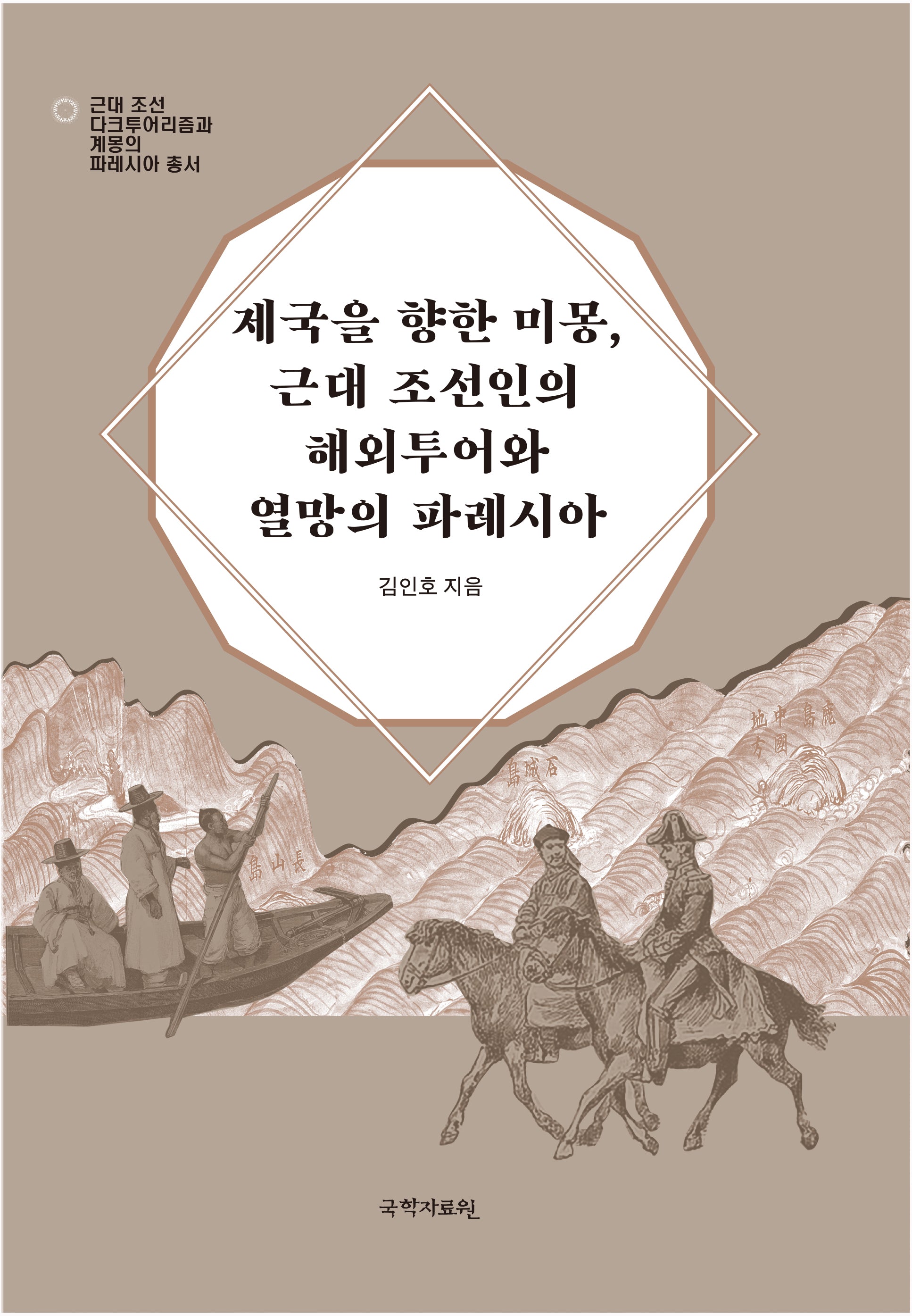 제국을 향한 미몽, 근대 조선인의 해외투어와 열망의 파레시아(근대 조선 다크투어리즘과 계몽의 파레시아 총서)