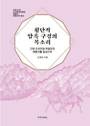 횡단적 암흑 구경의 목소리(근대 조선 다크투어리즘과 계몽의 파레시아 총서)
