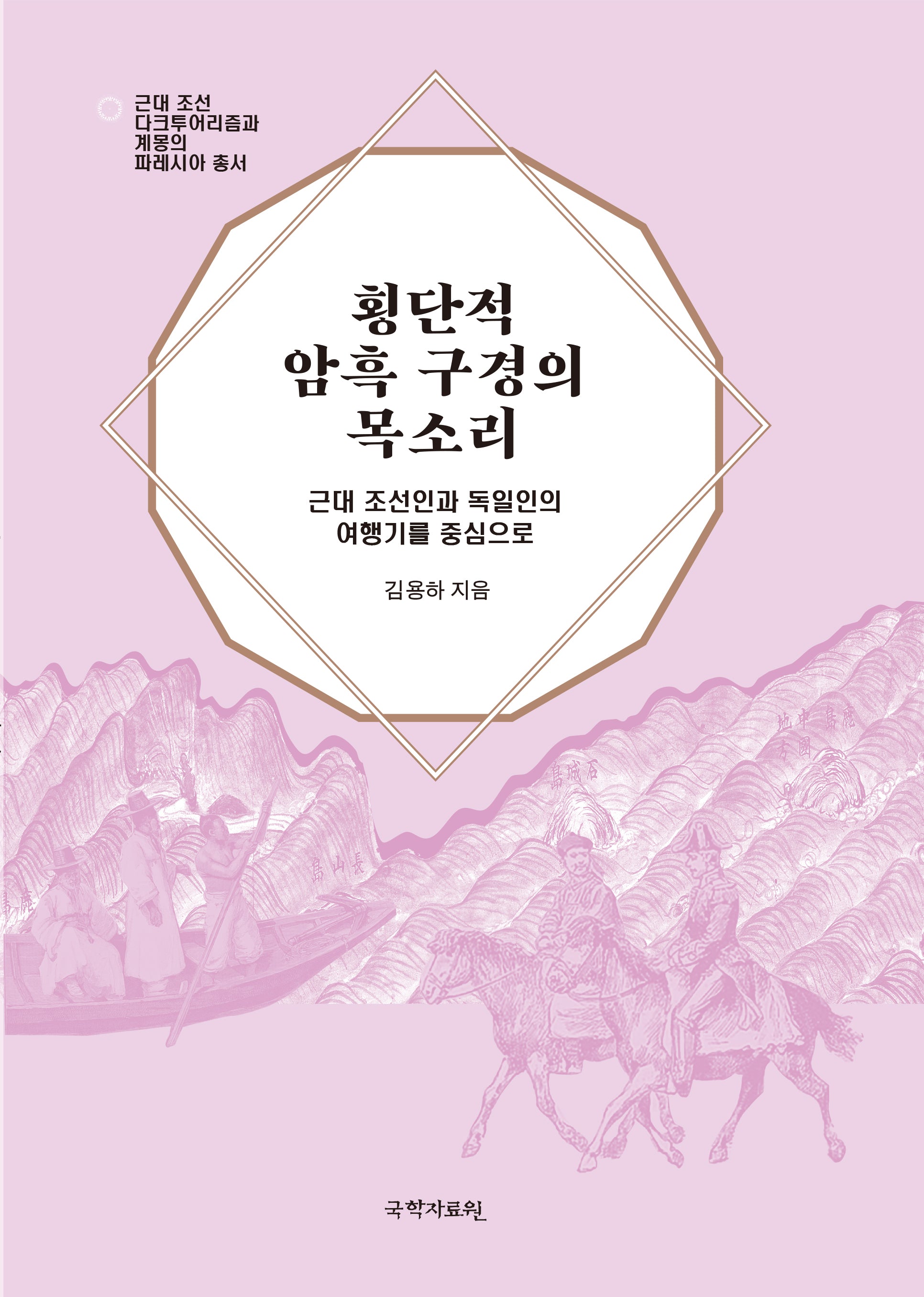 횡단적 암흑 구경의 목소리(근대 조선 다크투어리즘과 계몽의 파레시아 총서)