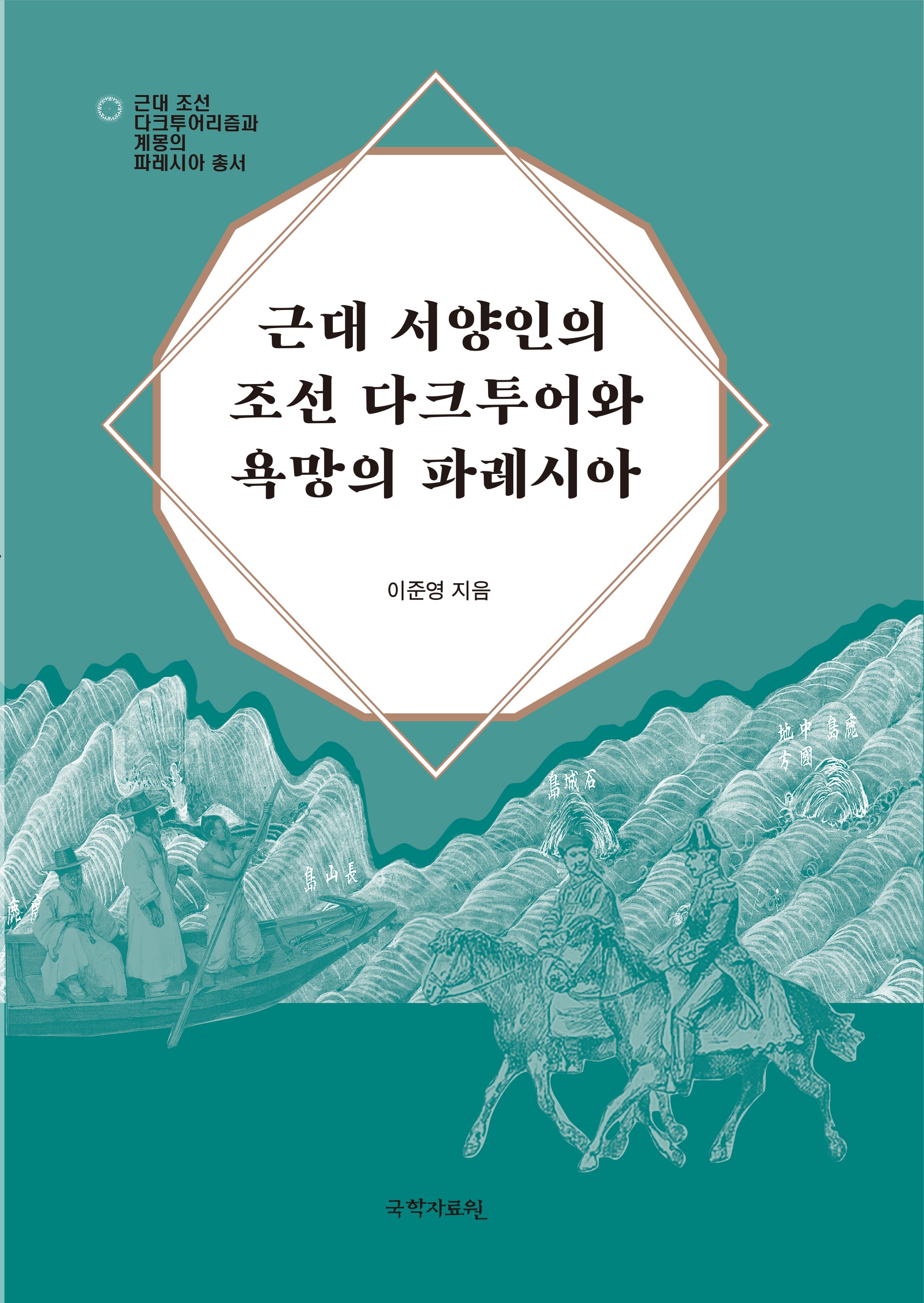 근대 서양인의 조선 다크투어와 욕망의 파레시아(근대 조선 다크투어리즘과 계몽의 파레시아 총서)