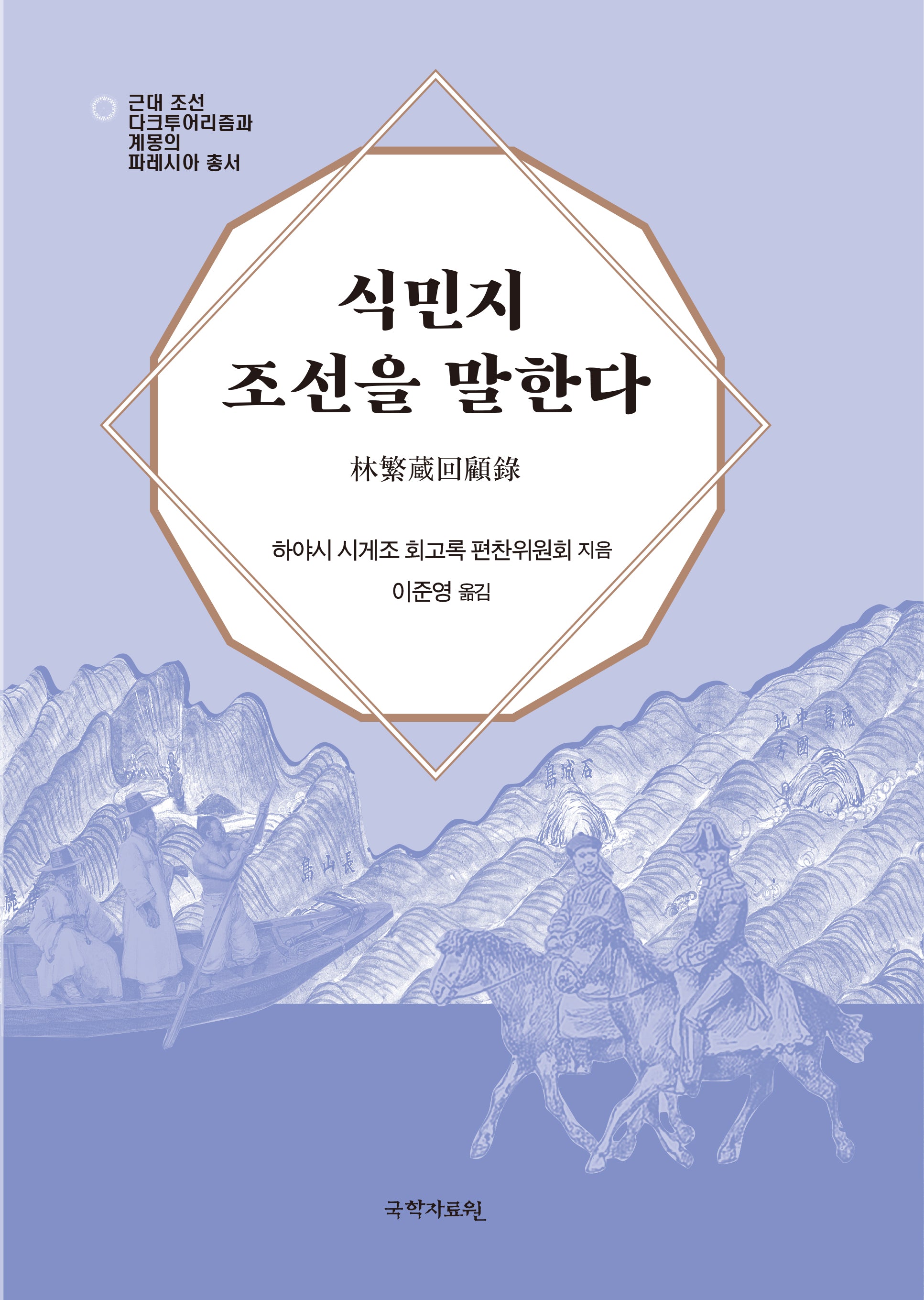 식민지 조선을 말한다(근대 조선 다크투어리즘과 계몽의 파레시아 총서)