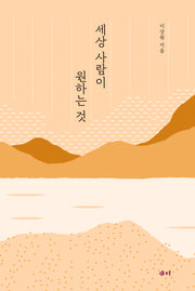 세상 사람이 원하는 것(양장본 Hardcover)