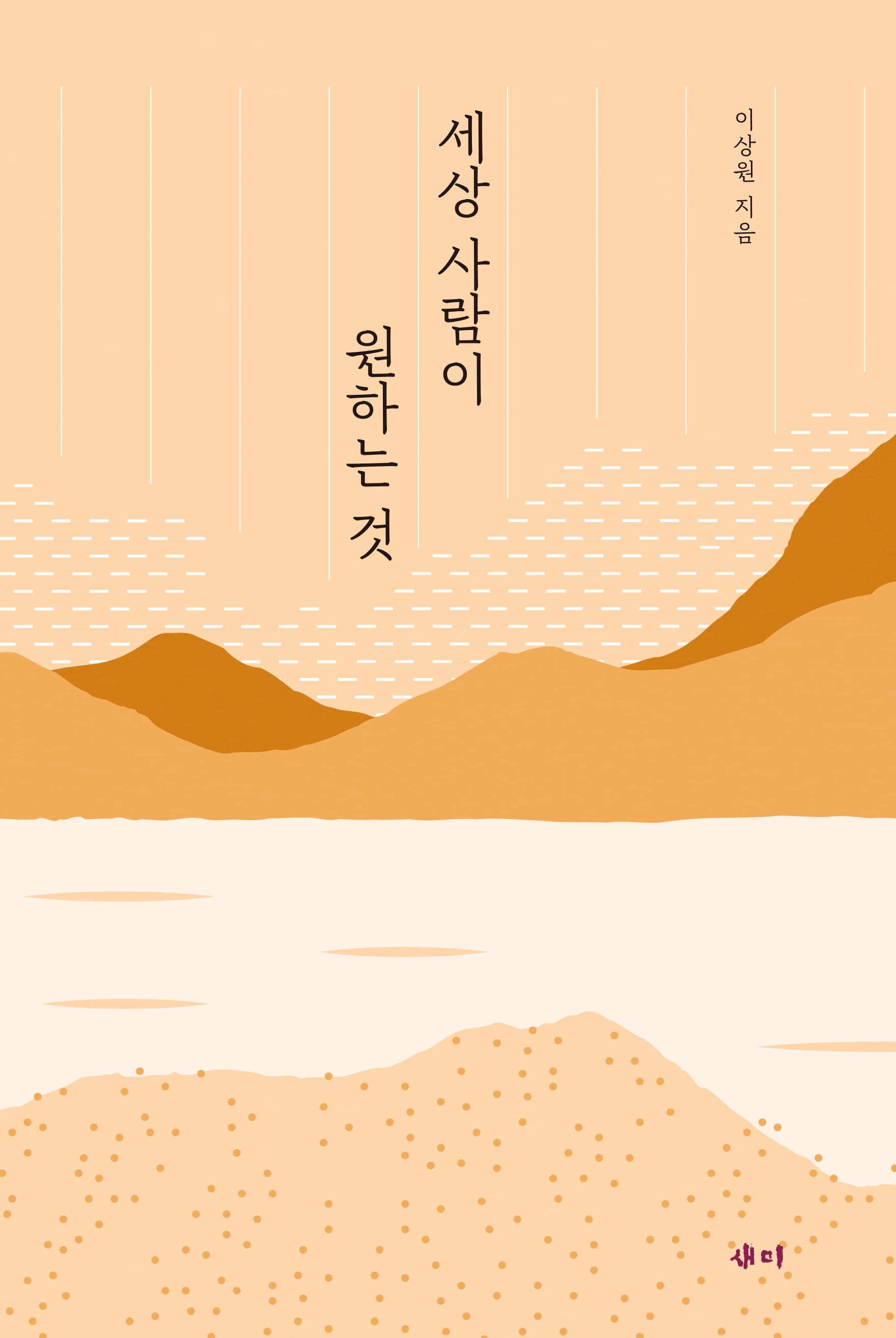 세상 사람이 원하는 것(양장본 Hardcover)
