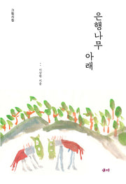 은행나무 아래(양장본 Hardcover)