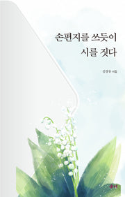 손 편지를 쓰듯이 시를 짓다