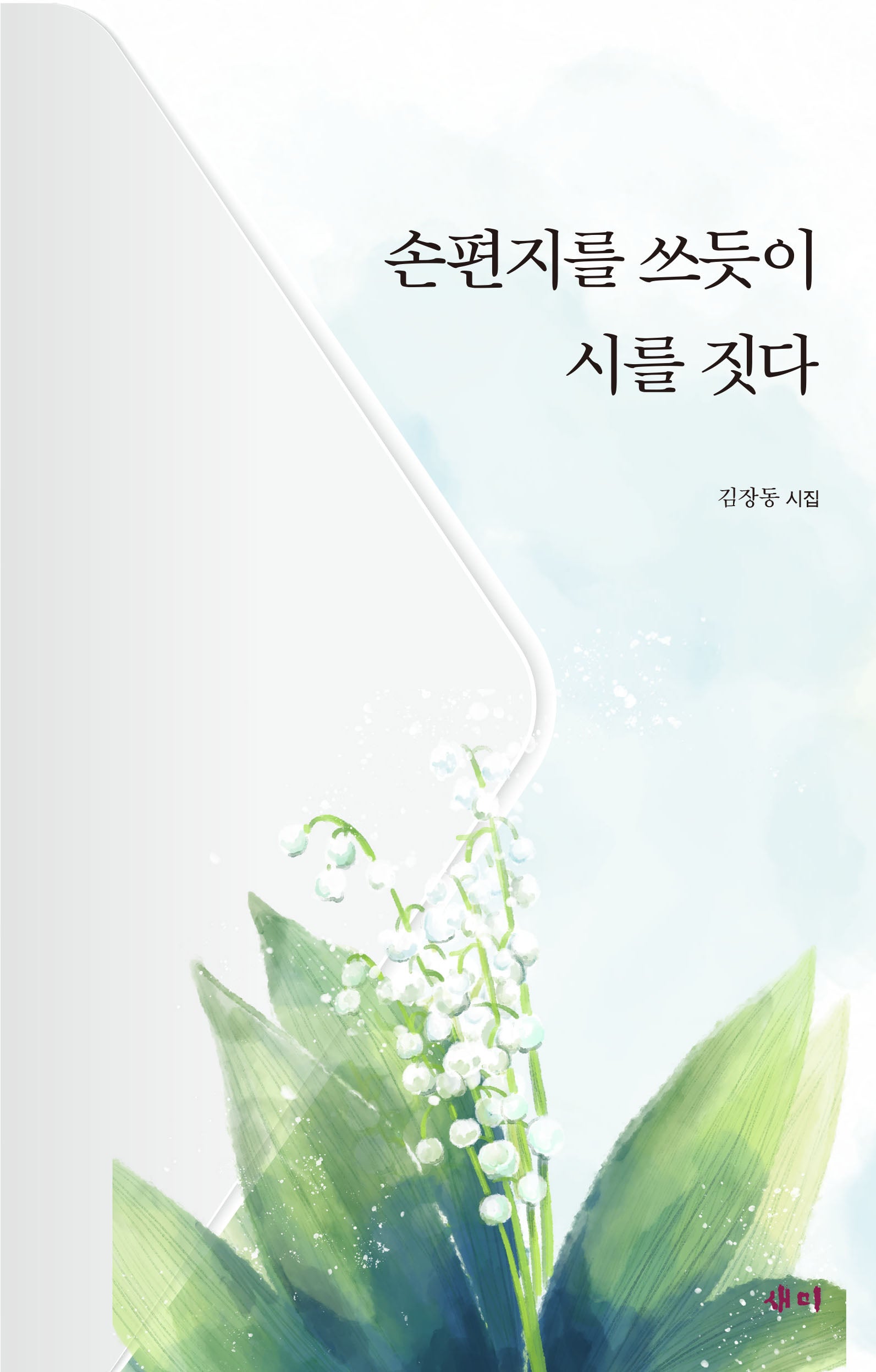 손 편지를 쓰듯이 시를 짓다