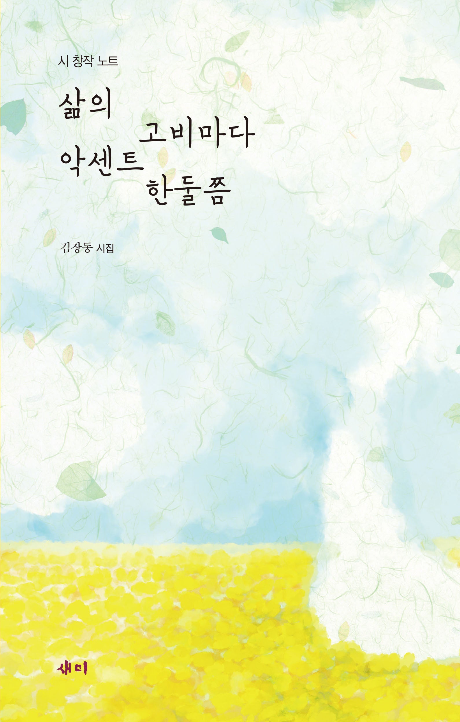 삶의 고비마다 악센트 한둘쯤