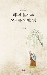 불의 불자도 모르는 고얀 것