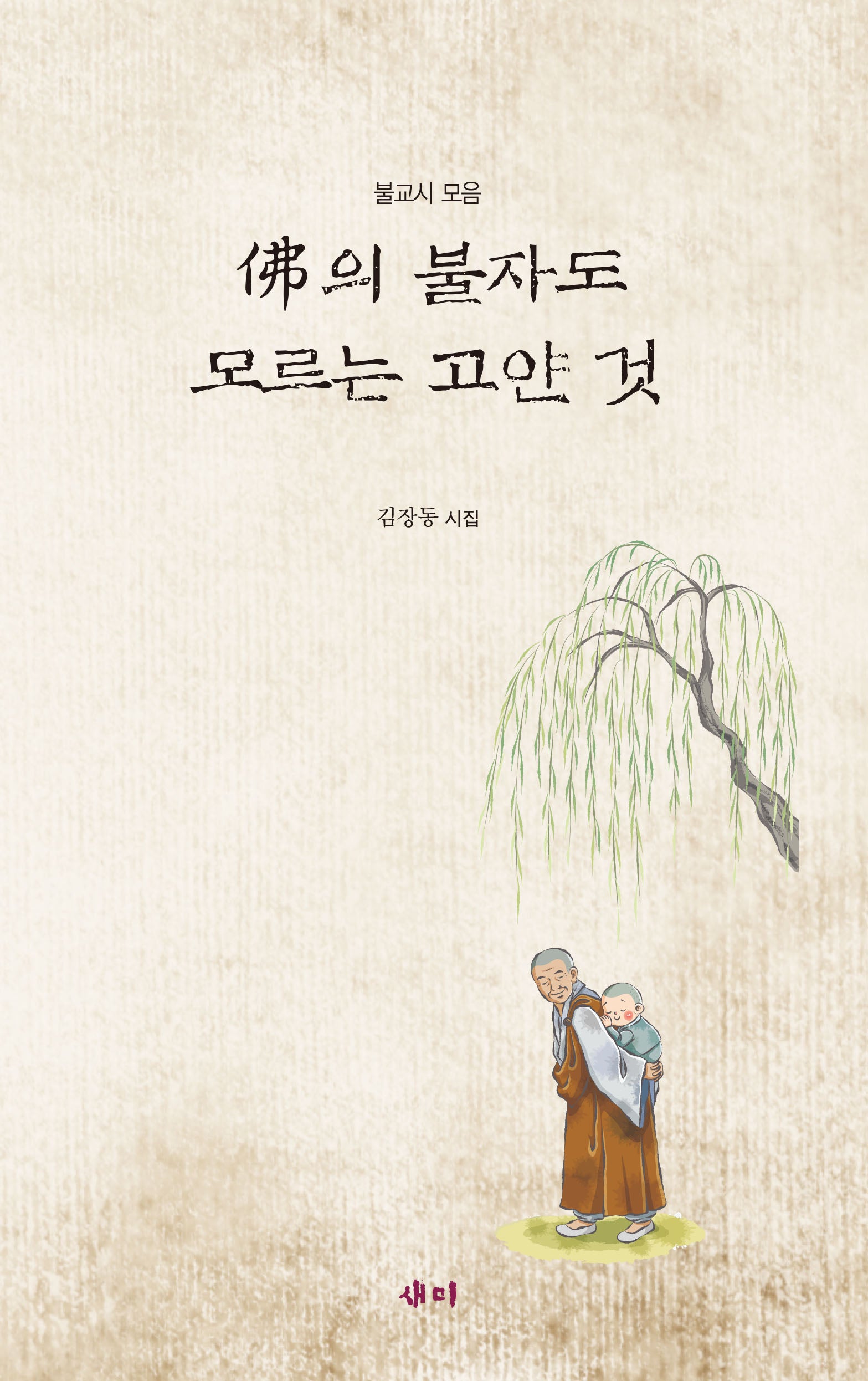 불의 불자도 모르는 고얀 것