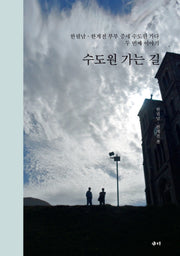 수도원 가는 길