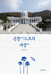 본향으로의 여정
