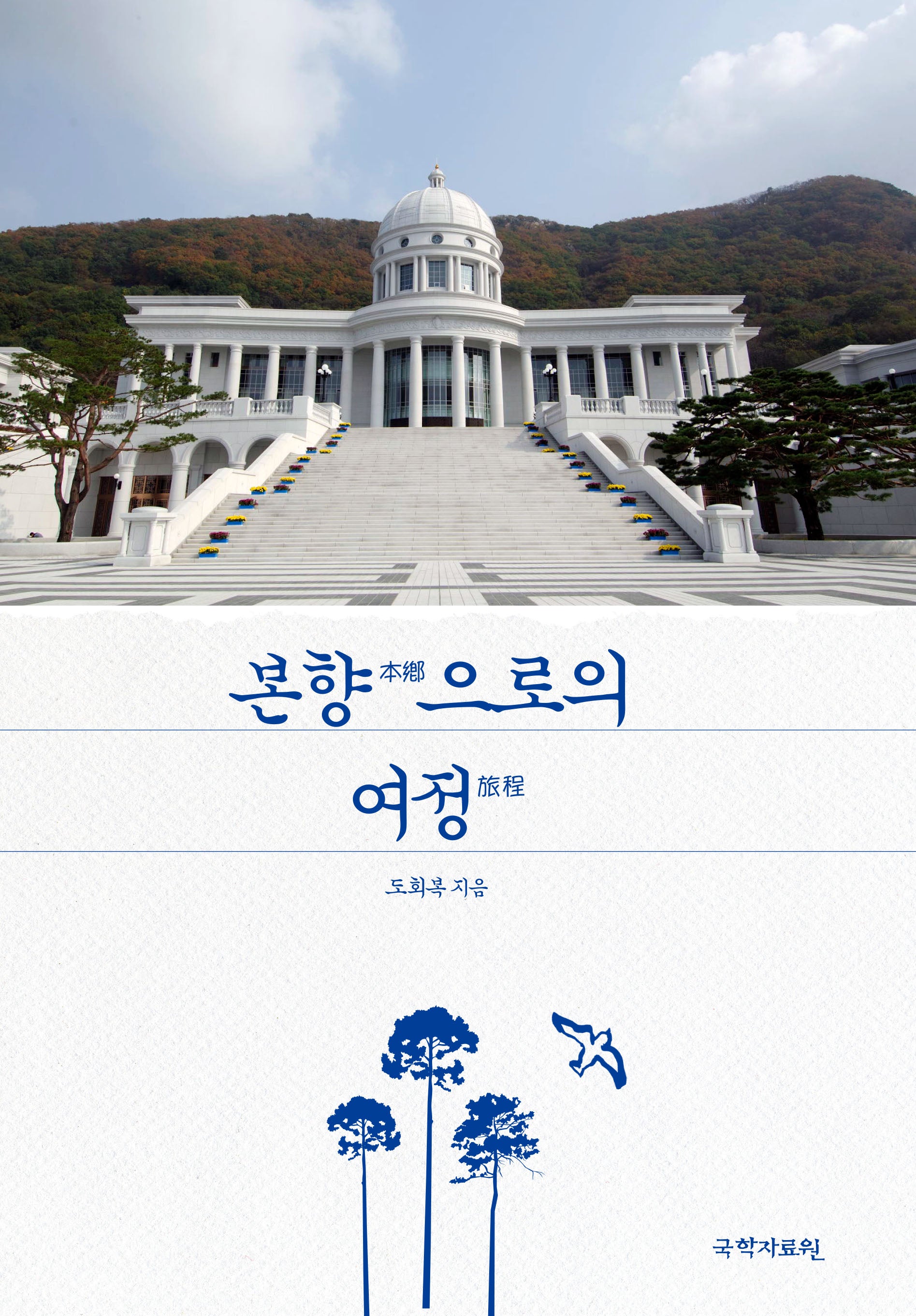 본향으로의 여정