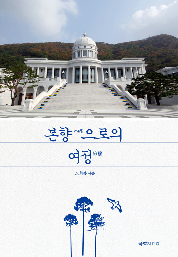 본향으로의 여정