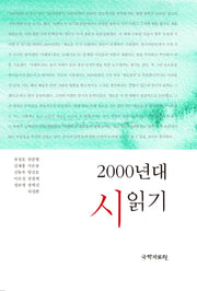 2000년대 시 읽기