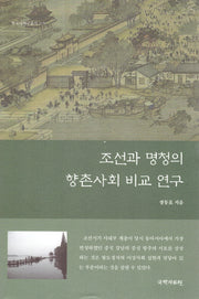 조선과 명청의 향촌사회 비교 연구(한국사연구총서 115)(양장본 Hardcover)