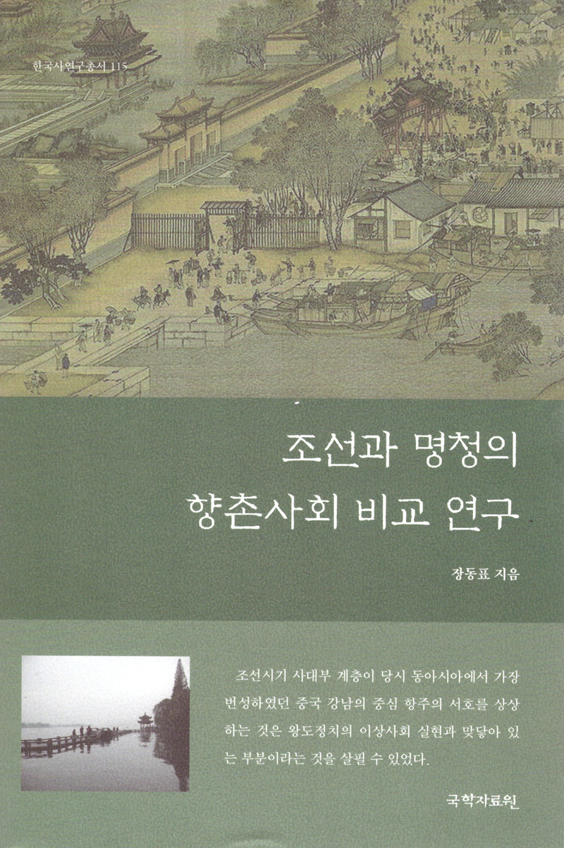조선과 명청의 향촌사회 비교 연구(한국사연구총서 115)(양장본 Hardcover)