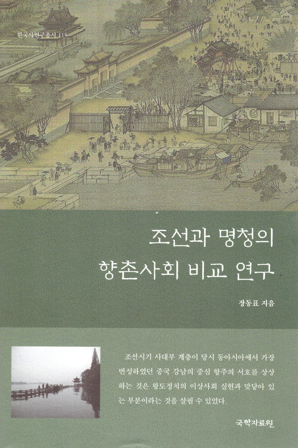 조선과 명청의 향촌사회 비교 연구(한국사연구총서 115)(양장본 Hardcover)