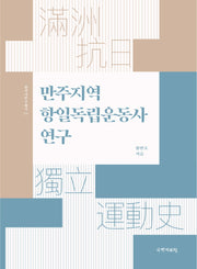 만주지역 항일독립운동사 연구(한국사연구총서 116)(양장본 Hardcover)
