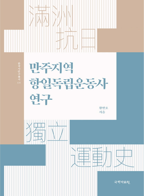 만주지역 항일독립운동사 연구(한국사연구총서 116)(양장본 Hardcover)