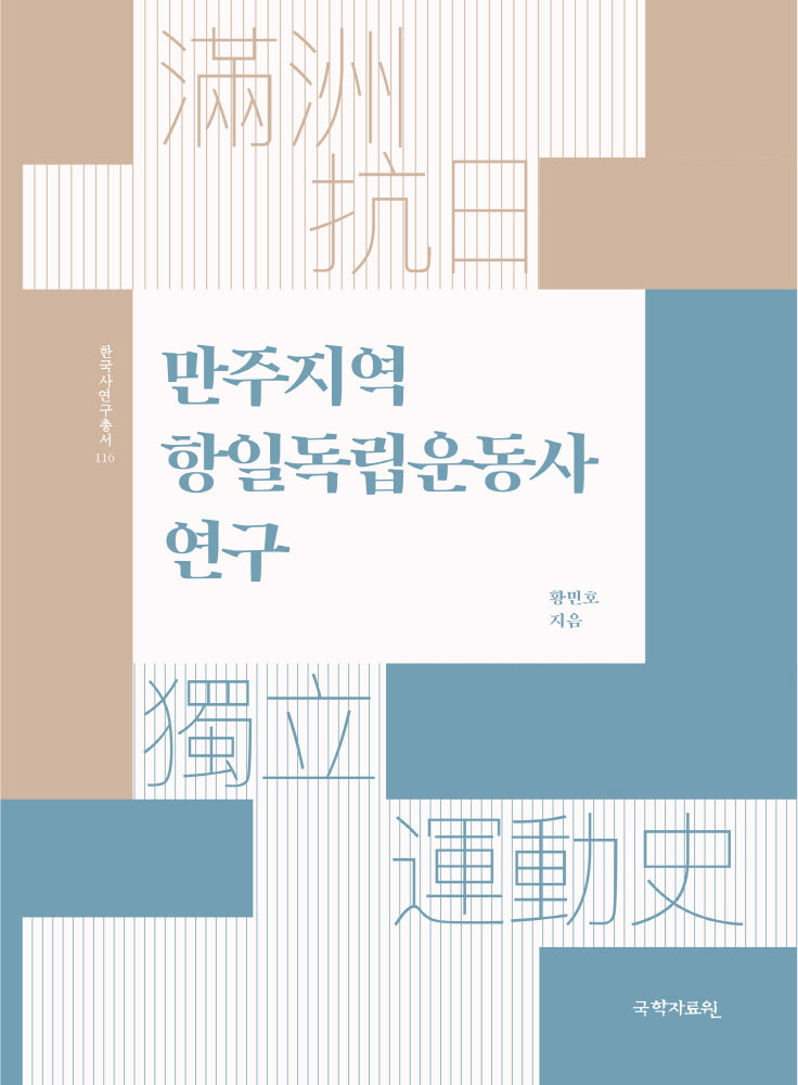 만주지역 항일독립운동사 연구(한국사연구총서 116)(양장본 Hardcover)