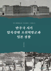만주국 시기 압록강변 조선혁명군과 일본 경찰(반양장)