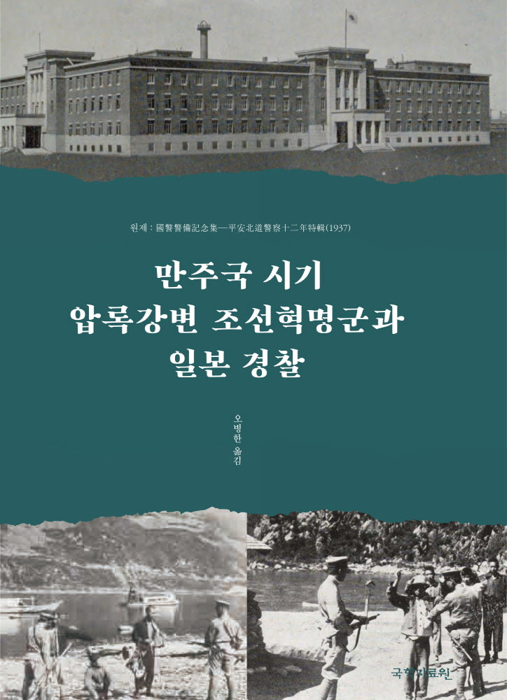 만주국 시기 압록강변 조선혁명군과 일본 경찰(반양장)