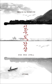 십우도감상(양장본 Hardcover)