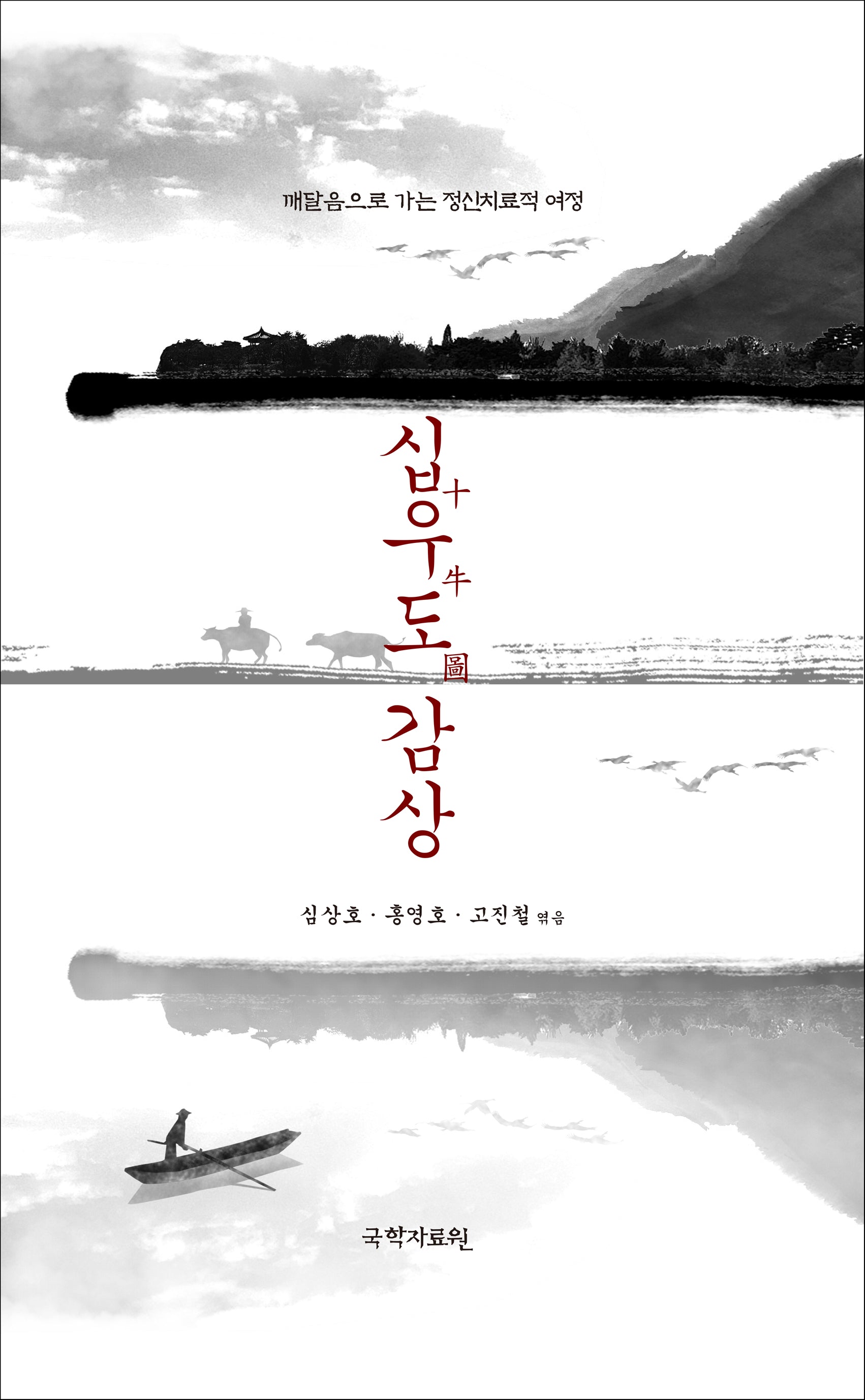십우도감상(양장본 Hardcover)