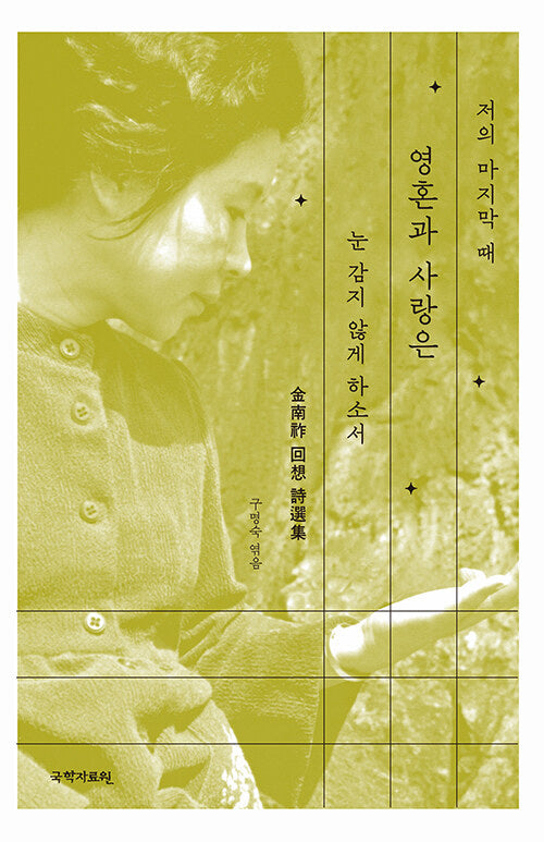 저의 마지막 때 영혼과 사랑은 눈감지 않게 하소서