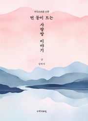 먼동이 트는 사랑방 이야기