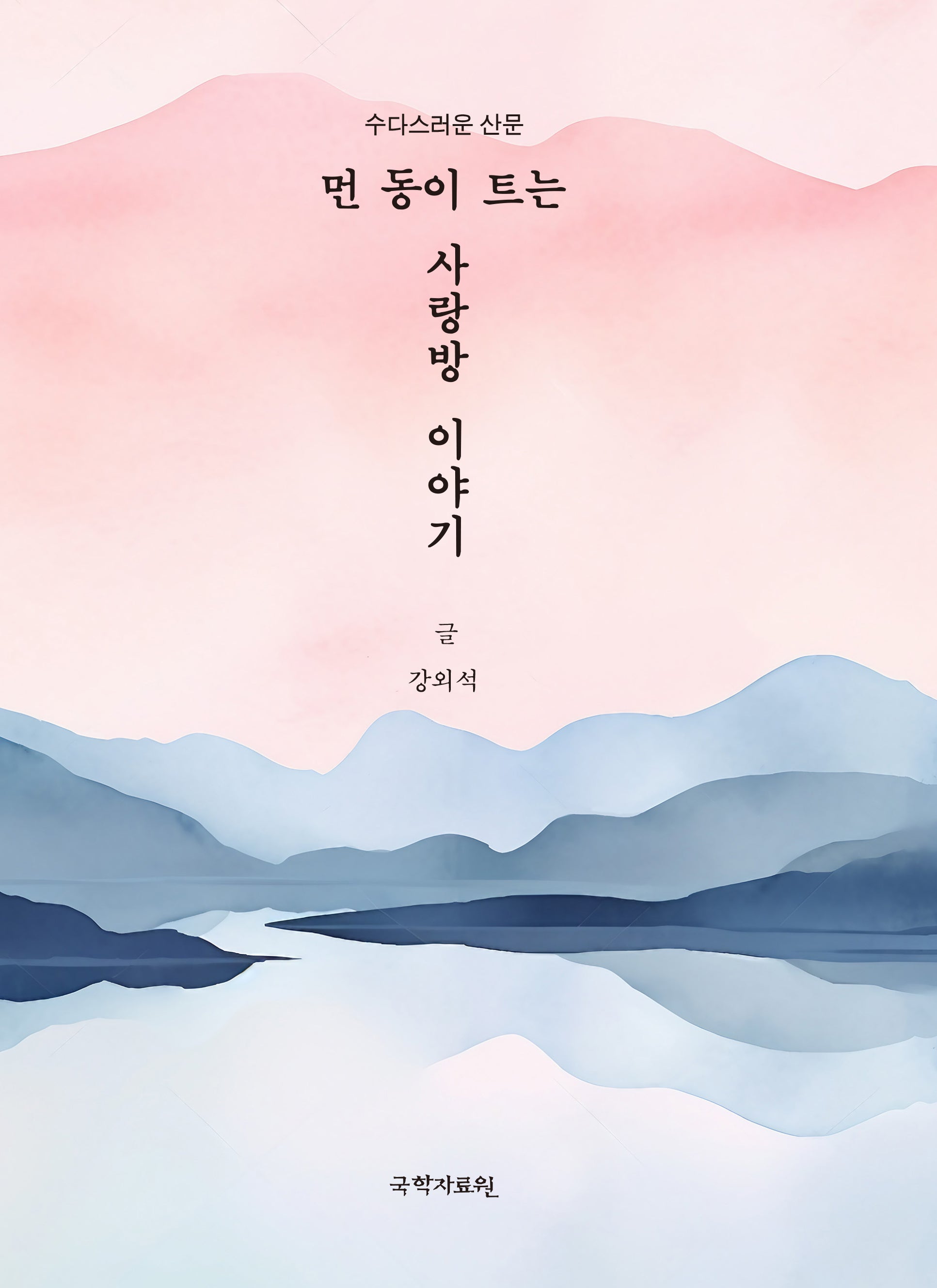 먼동이 트는 사랑방 이야기