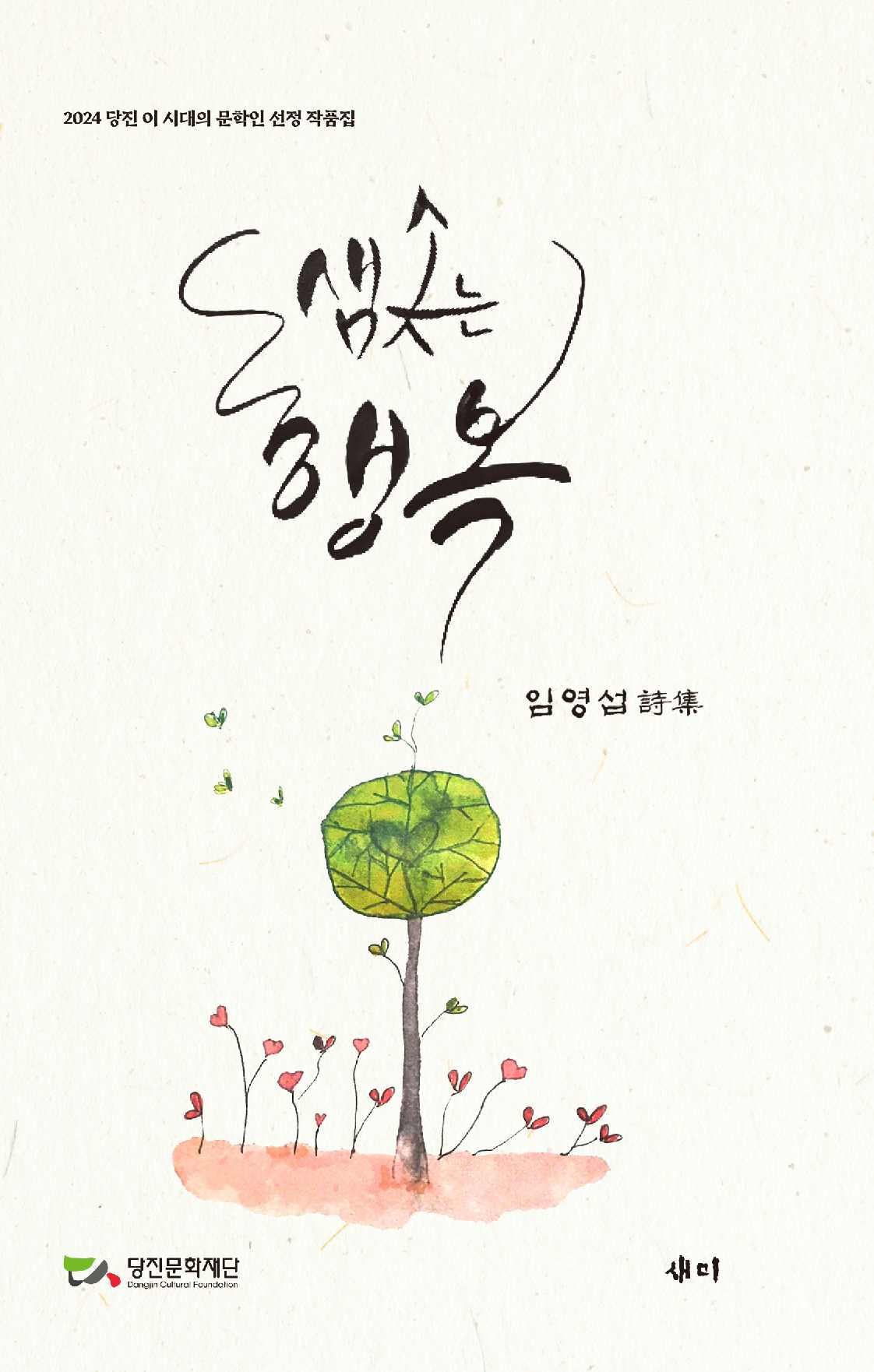 샘솟는 행복
