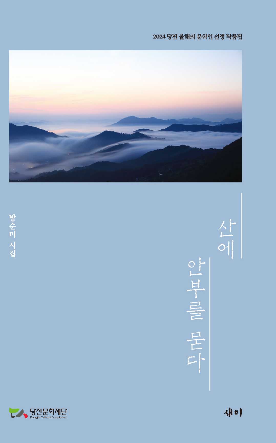 산에 안부를 묻다
