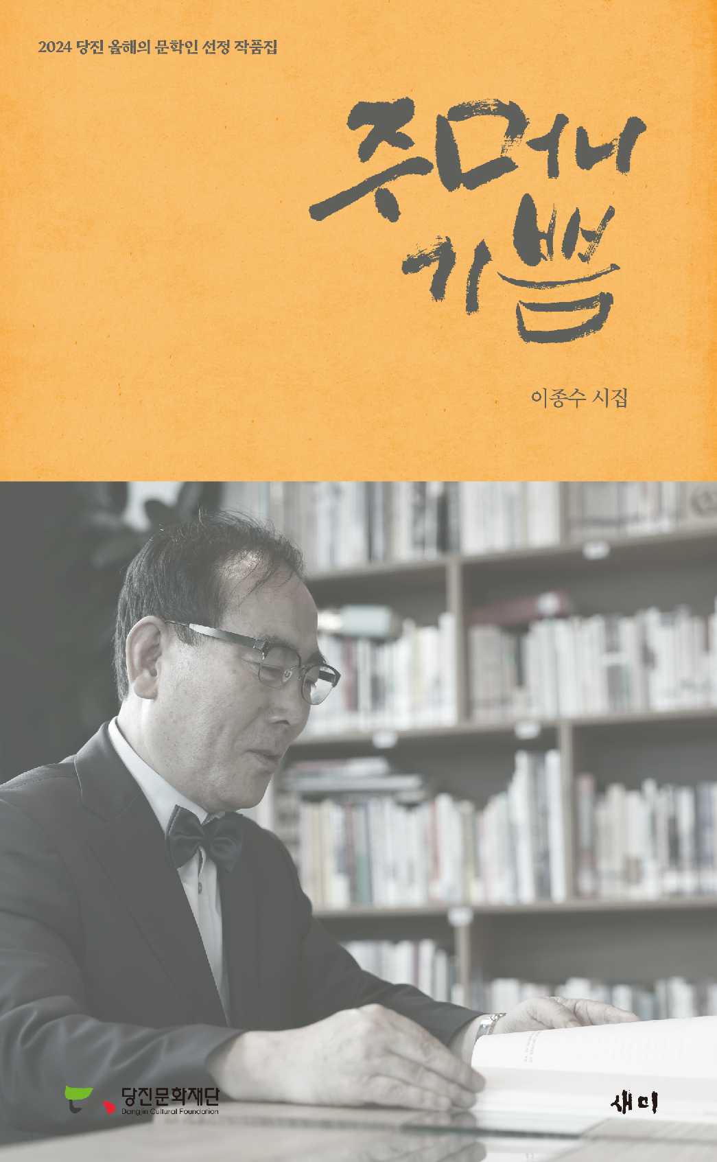주머니 기쁨