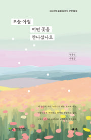 오늘 아침 어떤 꽃을 만나셨나요
