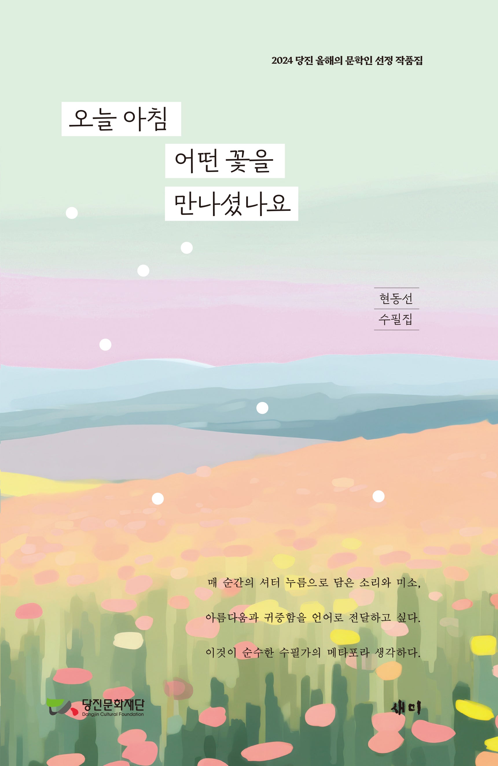 오늘 아침 어떤 꽃을 만나셨나요