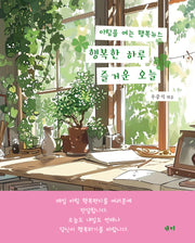 행복한 하루 즐거운 오늘