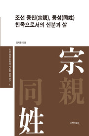 조선 종친, 동성 친족으로서의 신분과 삶(조선 왕실 문화의 제도화 양상 연구 1)