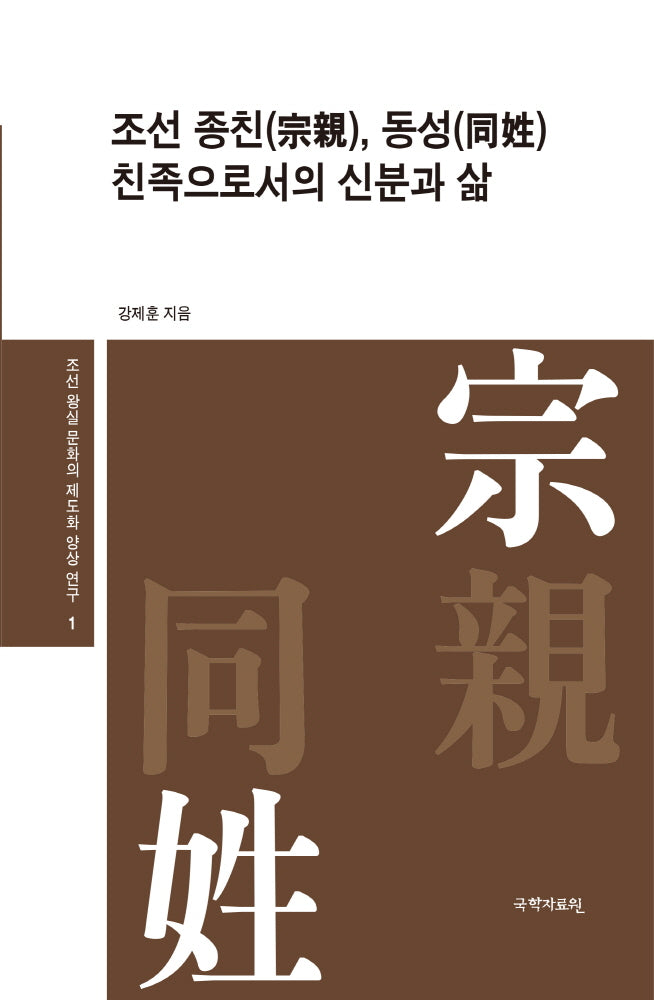 조선 종친, 동성 친족으로서의 신분과 삶(조선 왕실 문화의 제도화 양상 연구 1)