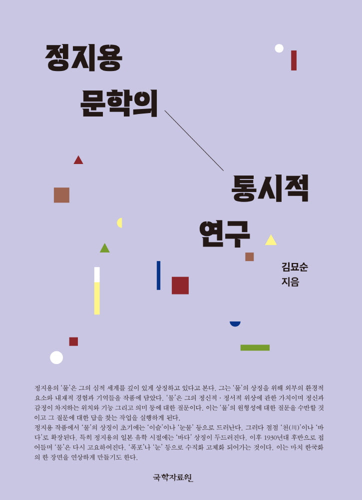 정지용 문학의 통시적 연구(양장본 Hardcover)