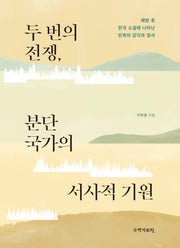 두 번의 전쟁, 분단국가의 서사적 기원(양장본 Hardcover)