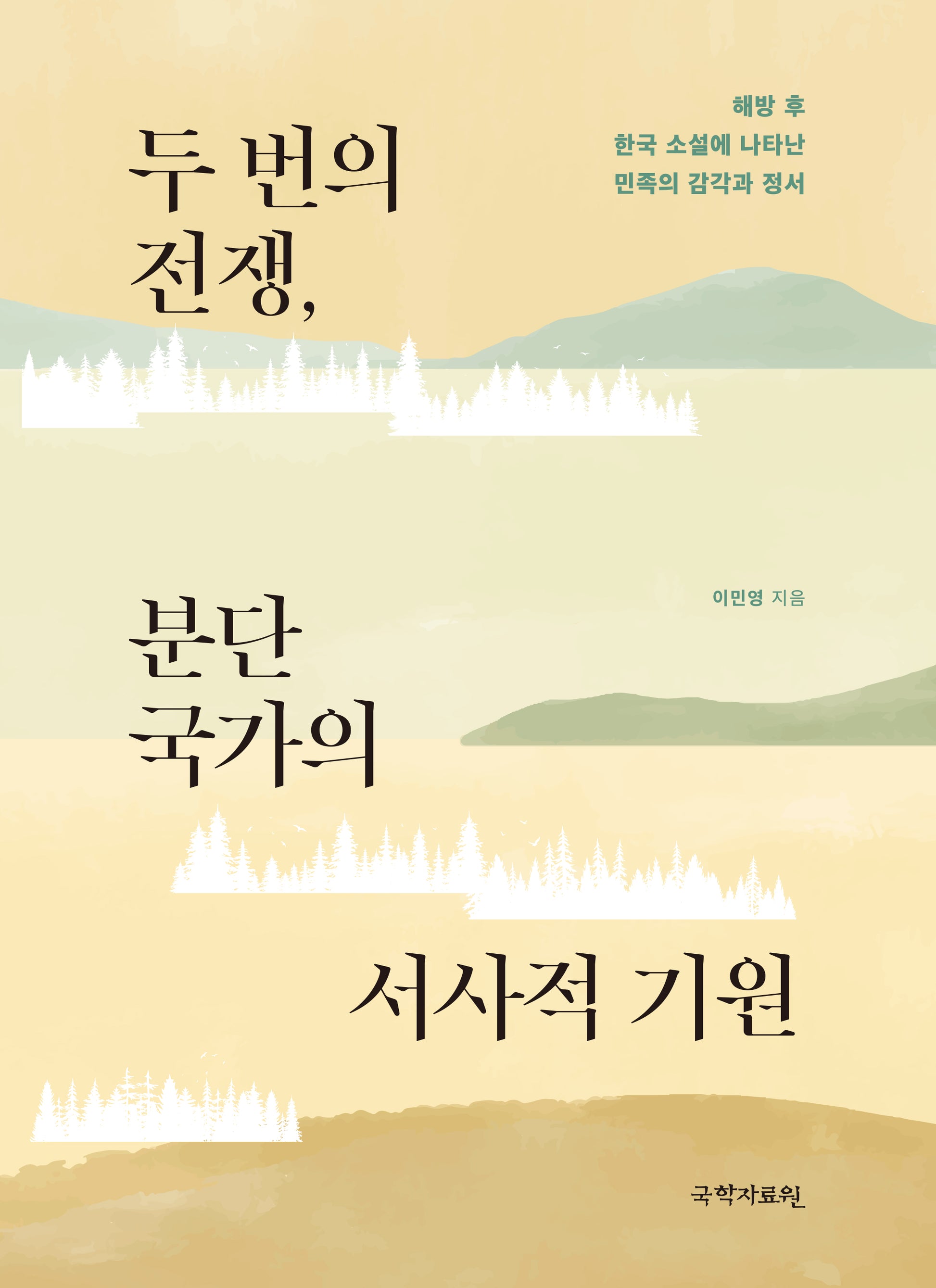 두 번의 전쟁, 분단국가의 서사적 기원(양장본 Hardcover)